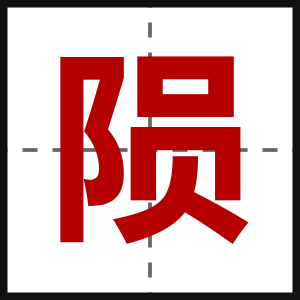 陨
