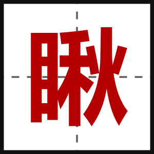 瞅