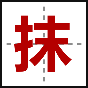 抹