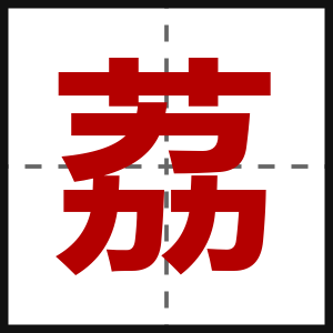荔