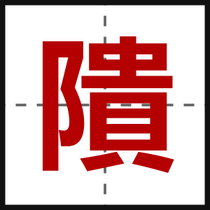 隤