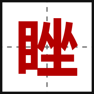 睉
