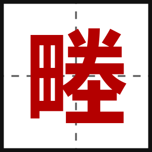 畻
