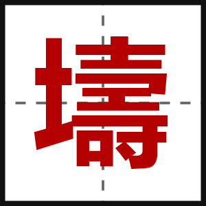壔