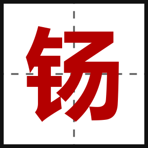 钖