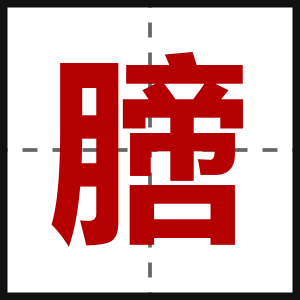 膪