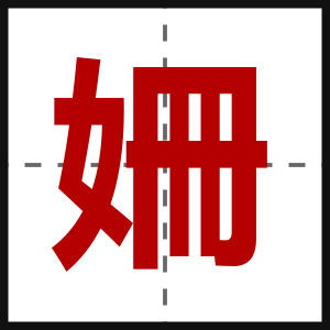 姍