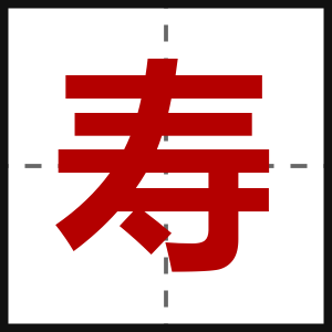 寿