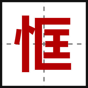 恇