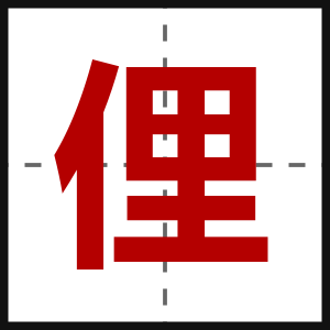 俚