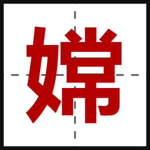 嫦