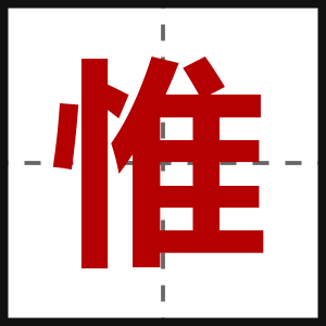 惟