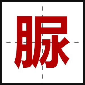 脲