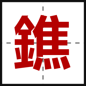 鐎