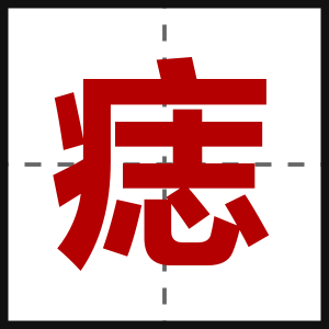 痣