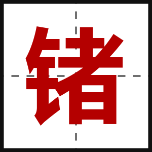 锗