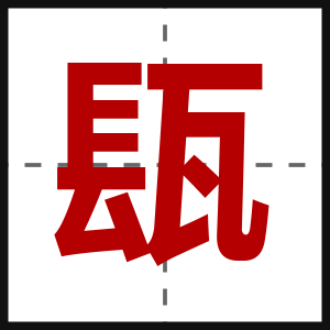 瓺