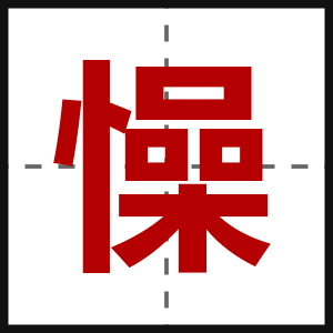 懆