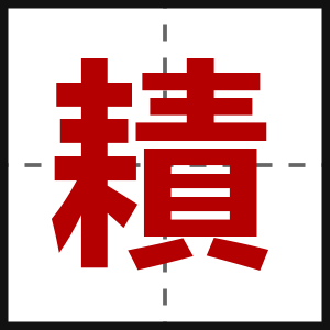 耫