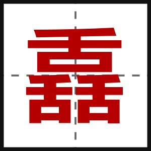 舙
