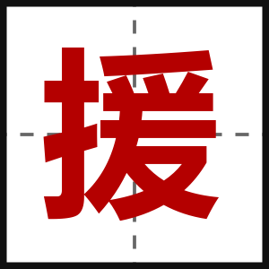 援