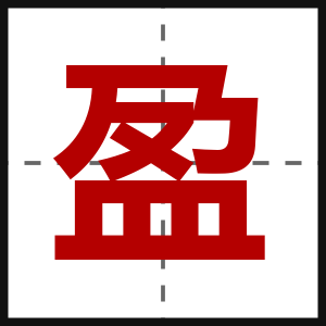 盈