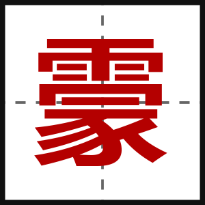 霥