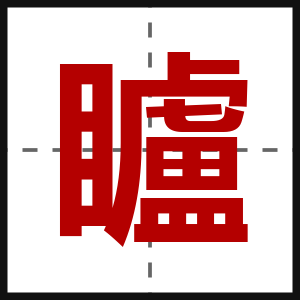矑