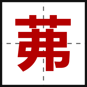 茀