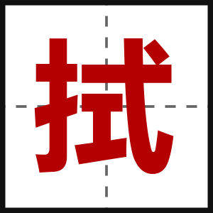 拭