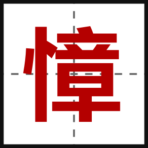 慞