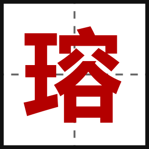 瑢
