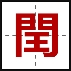 閏