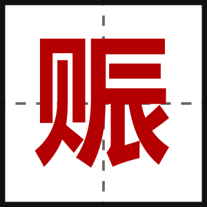 赈