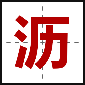 沥