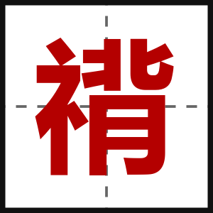禙