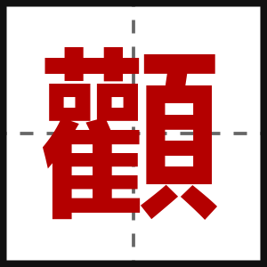 顴