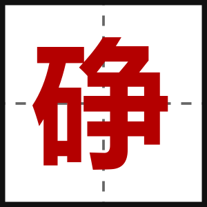 碀