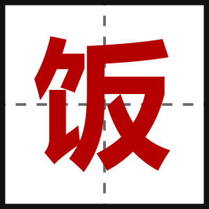 饭