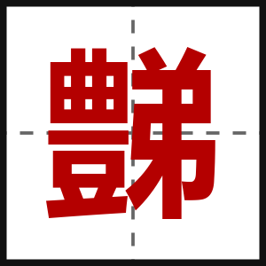 豑