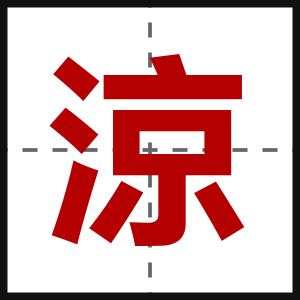 涼