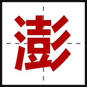 澎