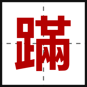 蹣