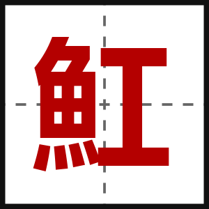 魟