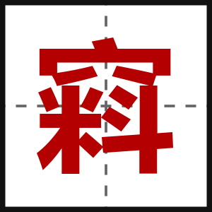 窲