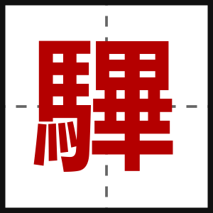 驆