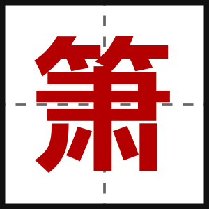 箫