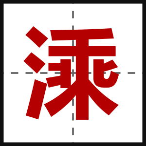 溗