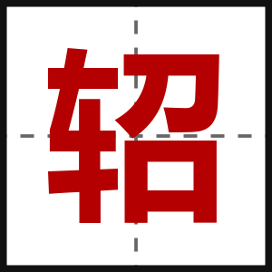 轺