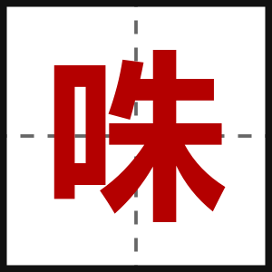 咮